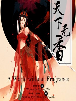 cover image of 天下无香